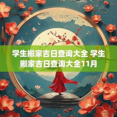 学生搬家吉日查询大全 学生搬家吉日查询大全11月