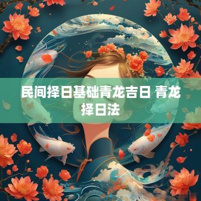 民间择日基础青龙吉日 青龙择日法
