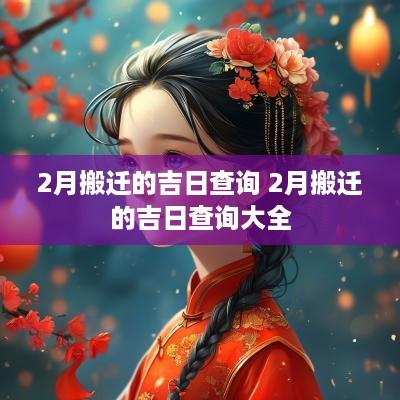 2月搬迁的吉日查询 2月搬迁的吉日查询大全