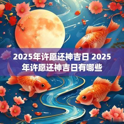 2025年许愿还神吉日 2025年许愿还神吉日有哪些