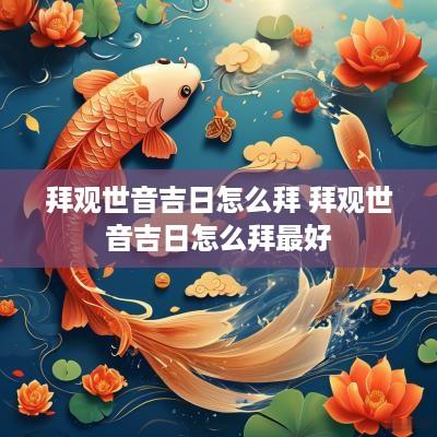 拜观世音吉日怎么拜 拜观世音吉日怎么拜最好