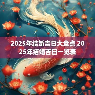 2025年结婚吉日大盘点 2025年结婚吉日一览表