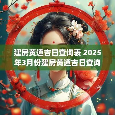建房黄道吉日查询表 2025年3月份建房黄道吉日查询表