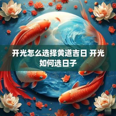 开光怎么选择黄道吉日 开光如何选日子