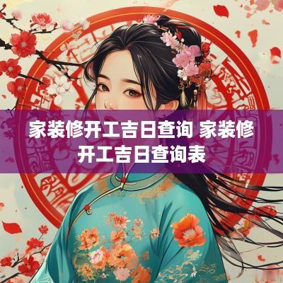 家装修开工吉日查询 家装修开工吉日查询表