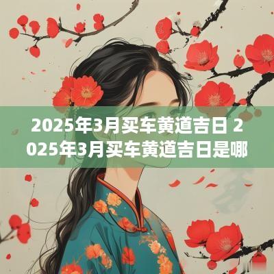 2025年3月买车黄道吉日 2025年3月买车黄道吉日是哪几天