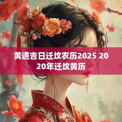 黄道吉日迁坟农历2025 2025年迁坟黄历