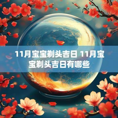 11月宝宝剃头吉日 11月宝宝剃头吉日有哪些