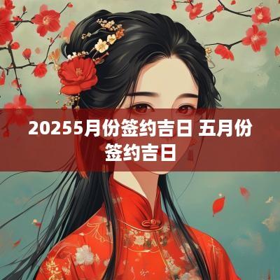 20255月份签约吉日 五月份签约吉日