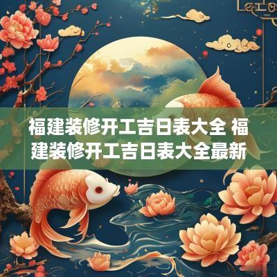 福建装修开工吉日表大全 福建装修开工吉日表大全最新