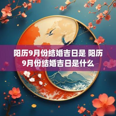 阳历9月份结婚吉日是 阳历9月份结婚吉日是什么