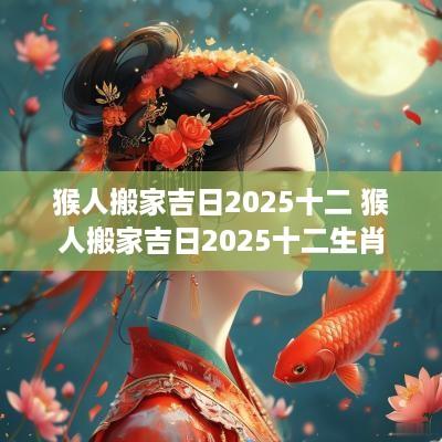 猴人搬家吉日2025十二 猴人搬家吉日2025十二生肖