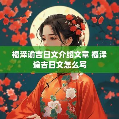 福泽谕吉日文介绍文章 福泽谕吉日文怎么写