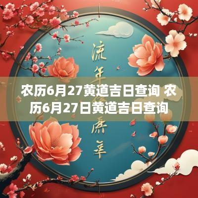 农历6月27黄道吉日查询 农历6月27日黄道吉日查询