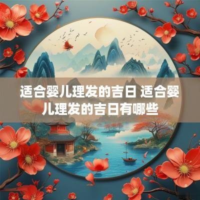 适合婴儿理发的吉日 适合婴儿理发的吉日有哪些
