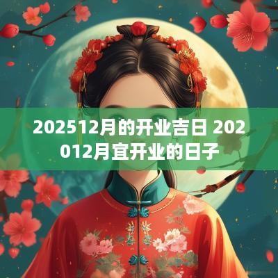 202512月的开业吉日 202512月宜开业的日子
