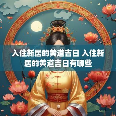 入住新居的黄道吉日 入住新居的黄道吉日有哪些