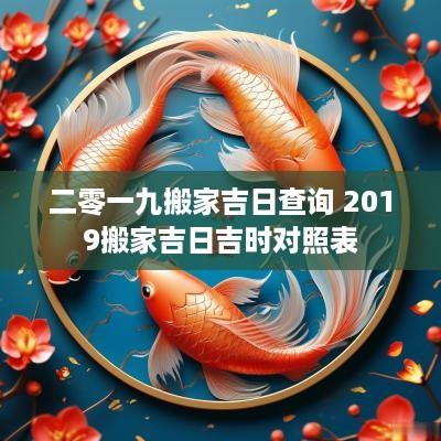 二零一九搬家吉日查询 2019搬家吉日吉时对照表