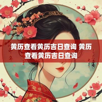 黄历查看黄历吉日查询 黄历查看黄历吉日查询