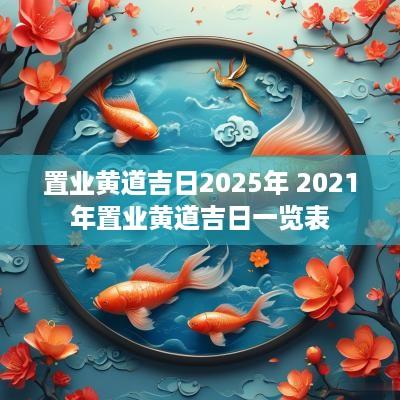 置业黄道吉日2025年 2025年置业黄道吉日一览表