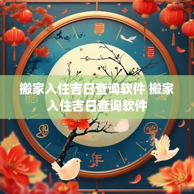 搬家入住吉日查询软件 搬家入住吉日查询软件