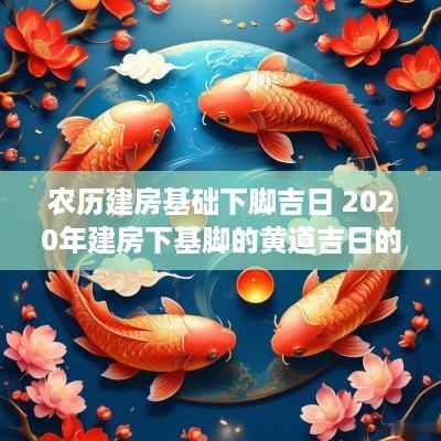 农历建房基础下脚吉日 2025年建房下基脚的黄道吉日的确定