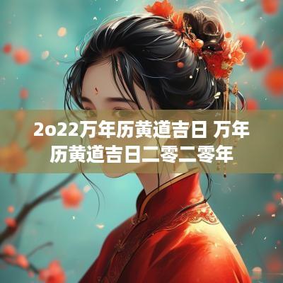 2o22万年历黄道吉日 万年历黄道吉日二零二零年