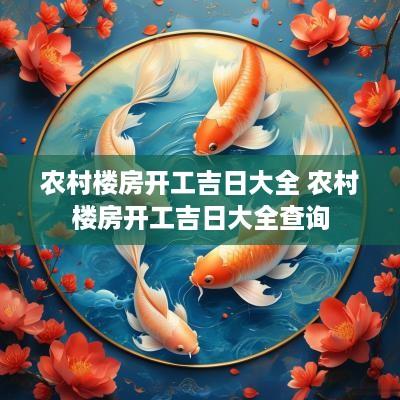 农村楼房开工吉日大全 农村楼房开工吉日大全查询
