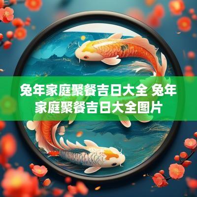 蛇年家庭聚餐吉日大全 蛇年家庭聚餐吉日大全图片
