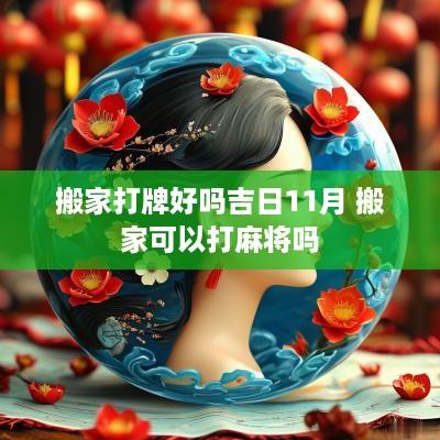 搬家打牌好吗吉日11月 搬家可以打麻将吗