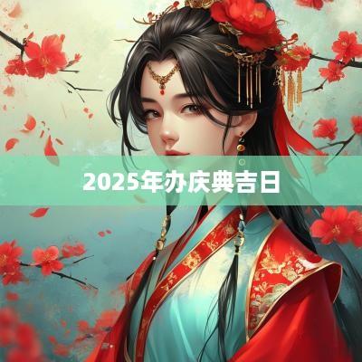 2025年办庆典吉日