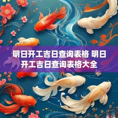 明日开工吉日查询表格 明日开工吉日查询表格大全