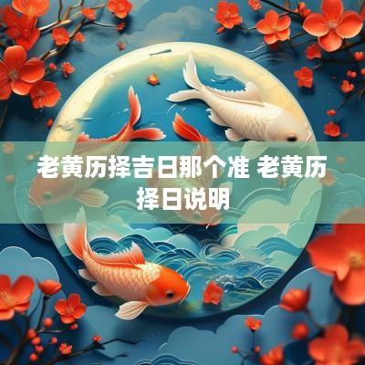 老黄历择吉日那个准 老黄历择日说明