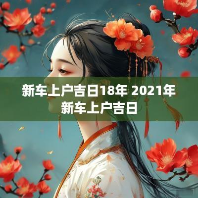 新车上户吉日18年 2025年新车上户吉日