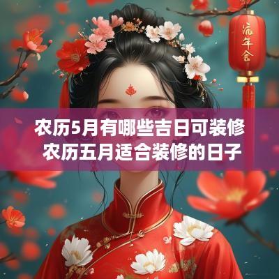 农历5月有哪些吉日可装修 农历五月适合装修的日子