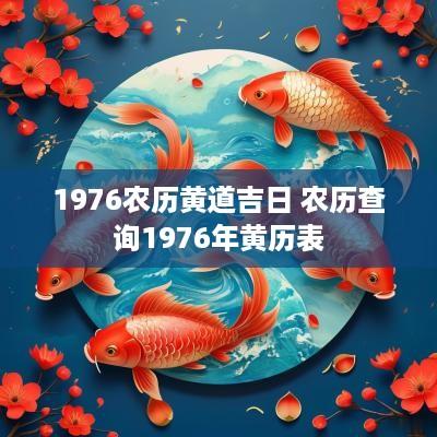 1976农历黄道吉日 农历查询1976年黄历表