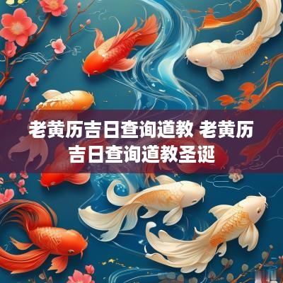 老黄历吉日查询道教 老黄历吉日查询道教圣诞