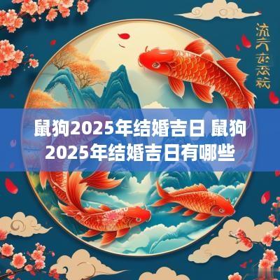鼠狗2025年结婚吉日 鼠狗2025年结婚吉日有哪些