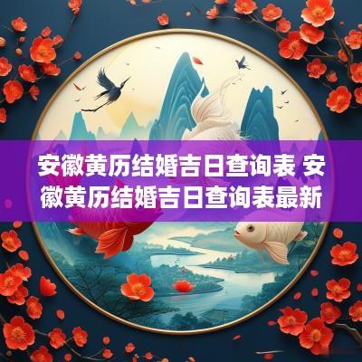 安徽黄历结婚吉日查询表 安徽黄历结婚吉日查询表最新