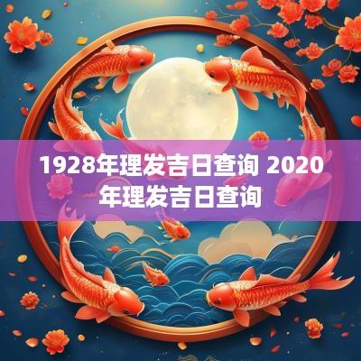 1928年理发吉日查询 2025年理发吉日查询