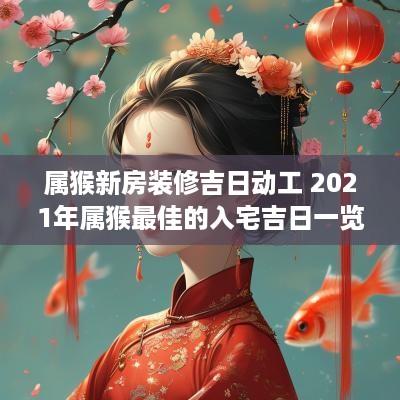 属猴新房装修吉日动工 2025年属猴最佳的入宅吉日一览表