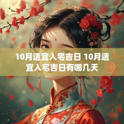 10月适宜入宅吉日 10月适宜入宅吉日有哪几天