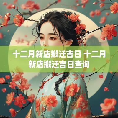 十二月新店搬迁吉日 十二月新店搬迁吉日查询
