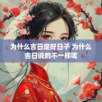 为什么吉日是好日子 为什么吉日说的不一样呢