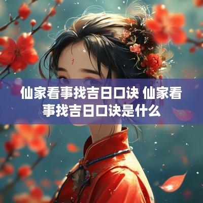 仙家看事找吉日口诀 仙家看事找吉日口诀是什么
