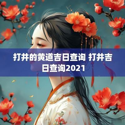 打井的黄道吉日查询 打井吉日查询2025