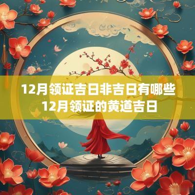 12月领证吉日非吉日有哪些 12月领证的黄道吉日