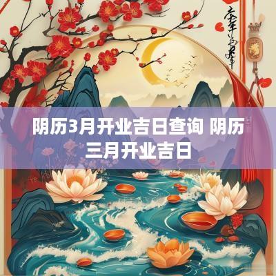 阴历3月开业吉日查询 阴历三月开业吉日