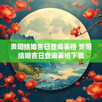 贵阳结婚吉日查询表格 贵阳结婚吉日查询表格下载