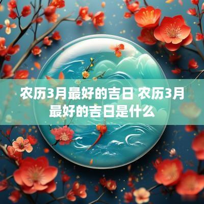 农历3月最好的吉日 农历3月最好的吉日是什么